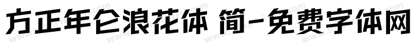 方正年仑浪花体 简字体转换